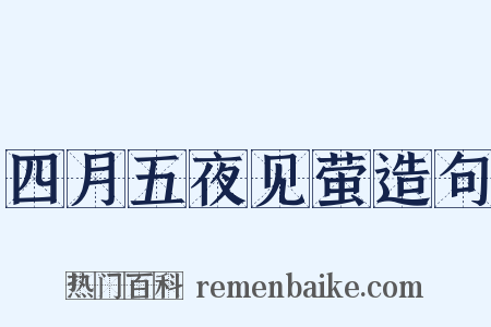四月五夜见萤造句是什么意思的图片